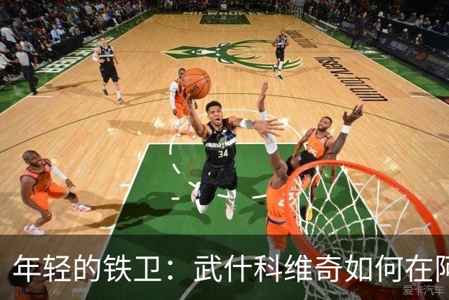 年轻的铁卫：武什科维奇如何在阿森纳面前化身防守神盾