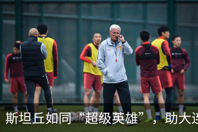 斯坦丘如同“超级英雄”，助大连英博逆袭铁人！