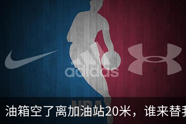 油箱空了离加油站20米，谁来替我打打不幸的脸？