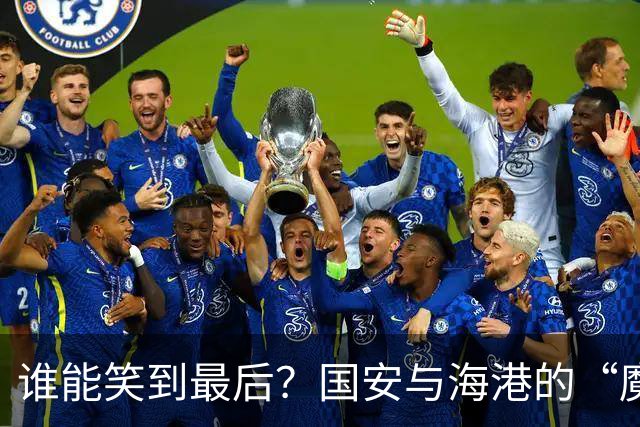 谁能笑到最后？国安与海港的“魔鬼11月”挑战！
