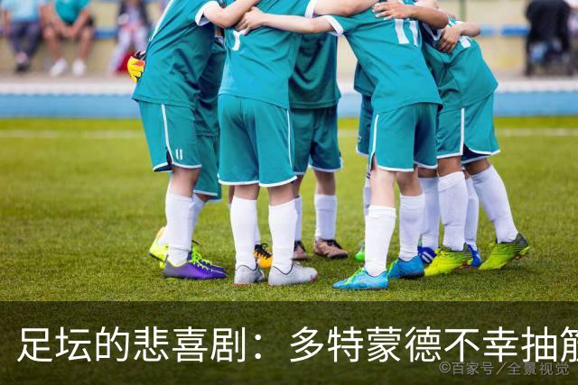 足坛的悲喜剧：多特蒙德不幸抽筋，C罗重拾王者之路